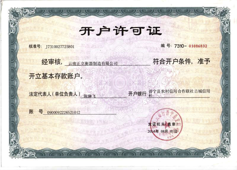 云南正立衡器制造有限公司開戶許可證