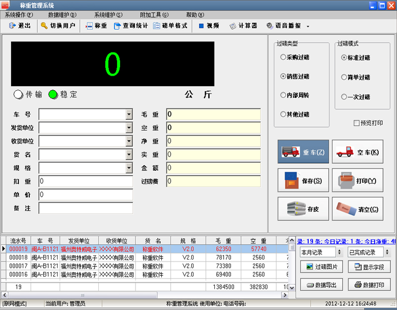 稱重管理系統(tǒng)