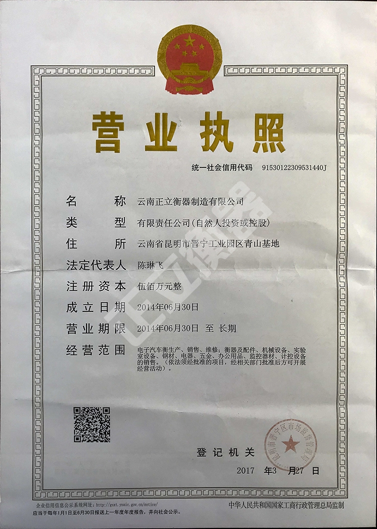 云南正立衡器制造有限公司營(yíng)業(yè)執(zhí)照